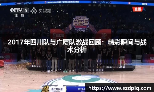 熊猫体育2017年四川队与广厦队激战回顾：精彩瞬间与战术分析