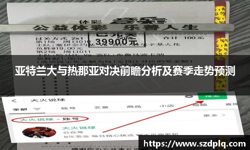 熊猫体育亚特兰大与热那亚对决前瞻分析及赛季走势预测