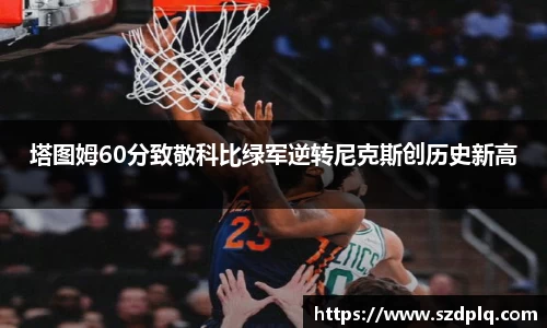 熊猫体育塔图姆60分致敬科比绿军逆转尼克斯创历史新高